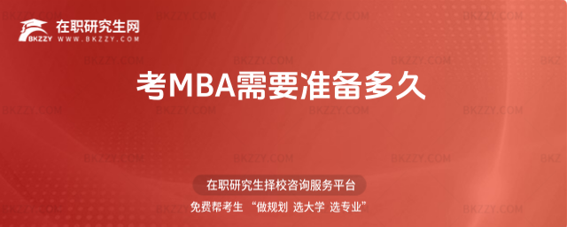 考MBA需要準備多久 考MBA需要準備多久