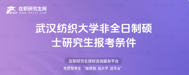 武漢紡織大學非全日制碩士研究生報考條件2026年