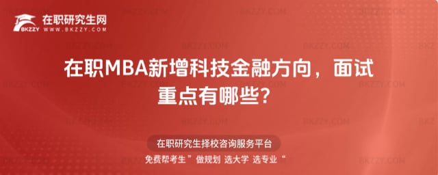 2026年在職MBA新增科技金融方向,面試重點有哪些?