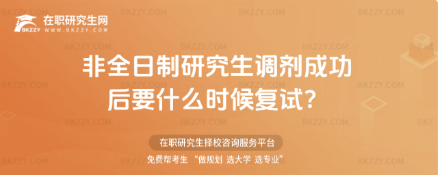 2026年非全日制研究生調劑成功后要什么時候復試?