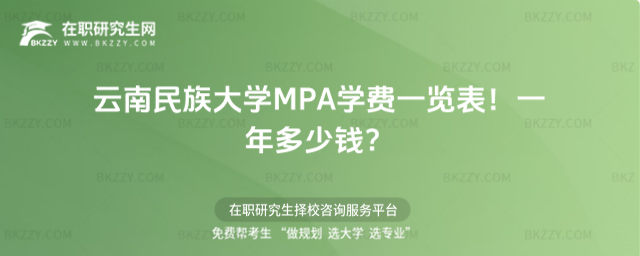 云南民族大學MPA學費一覽表2026年!一年多少錢?