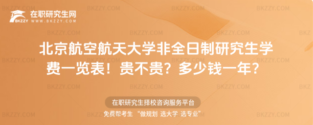 北京航空航天大學(xué)非全日制研究生學(xué)費(fèi)一覽表2026年!貴不貴?多少錢(qián)一年?