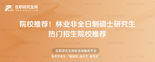林業(yè)非全日制碩士研究生招生院校 林業(yè)非全日制碩士研究生招生院校