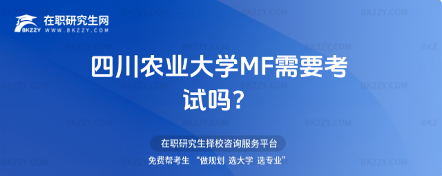 四川農業大學MF考試 四川農業大學MF考試