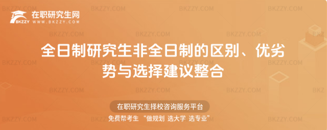 全日制研究生非全日制的區別、優劣勢與選擇建議整合