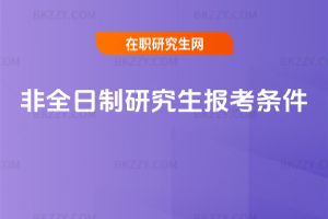 非全日制研究生報考條件