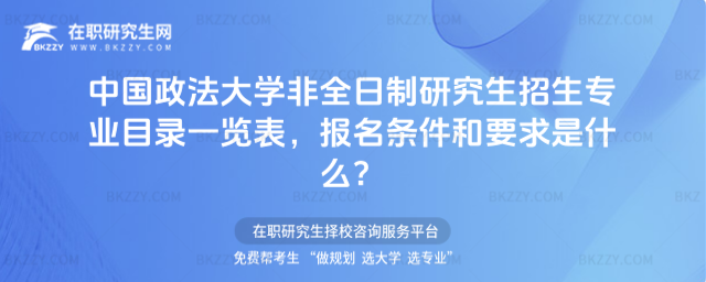 2026年中國政法大學非全日制研究生招生專業目錄一覽表,報名條件和要求是什么?