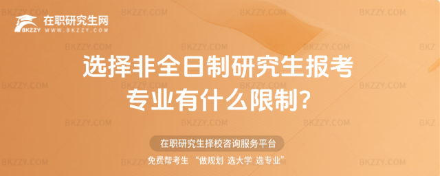 選擇非全日制研究生報(bào)考專業(yè)有什么限制?