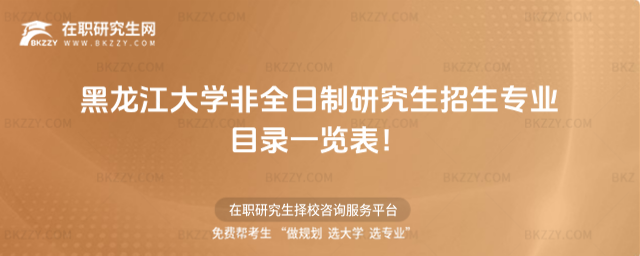 2026年黑龍江大學非全日制研究生招生專業目錄一覽表!