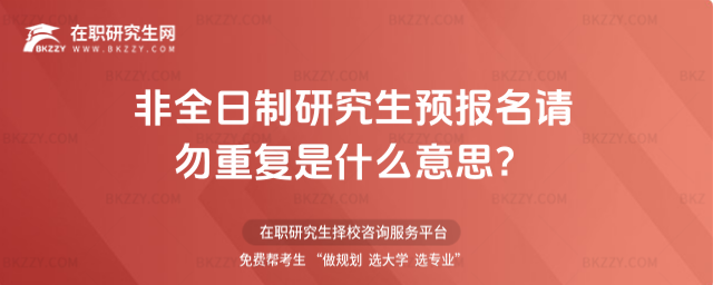 2026非全日制研究生預(yù)報(bào)名請(qǐng)勿重復(fù)是什么意思?