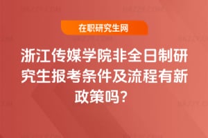 2026年浙江傳媒學院非全日制研究生報考條件及流程有新政策嗎？