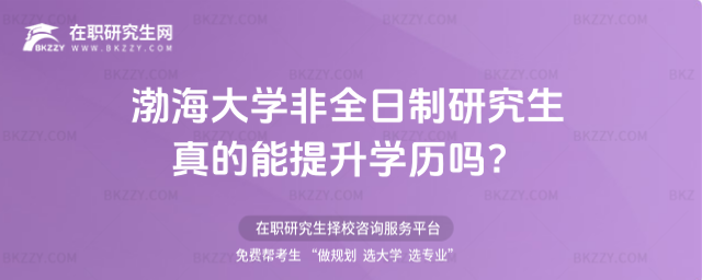渤海大學(xué)非全日制研究生真的能提升學(xué)歷 渤海大學(xué)非全日制研究生真的能提升學(xué)歷
