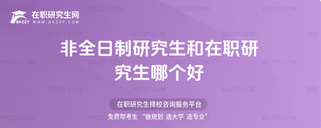 非全日制研究生和在職研究生哪個好 非全日制研究生和在職研究生哪個好