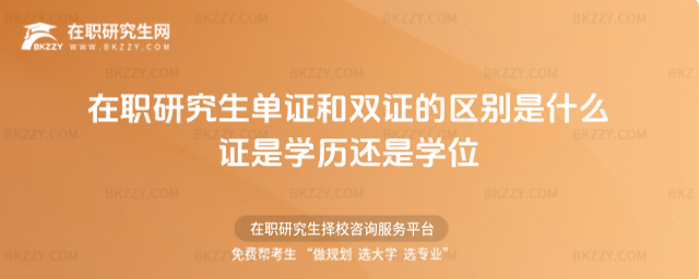 在職研究生單證和雙證的區別 是什么證是學歷還是學位