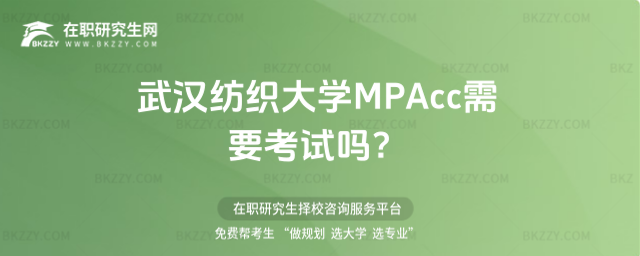 武漢紡織大學MPAcc考試 武漢紡織大學MPAcc考試