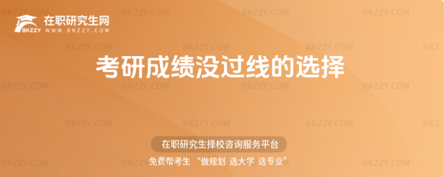 2026考研成績沒過線的選擇