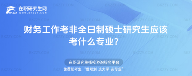 財(cái)務(wù)工作考非全日制碩士研究生應(yīng)該考什么專(zhuān)業(yè)?