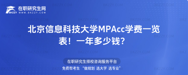 北京信息科技大學(xué)MPAcc學(xué)費(fèi)一覽表2026年!一年多少錢(qián)?