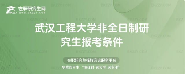 武漢工程大學非全日制研究生報考條件2026年