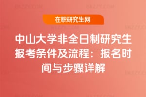 2026年中山大學(xué)非全日制研究生報(bào)考條件及流程：報(bào)名時(shí)間與步驟詳解