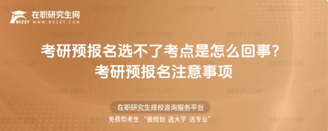 2026年考研預報名選不了考點是怎么回事?考研預報名注意事項