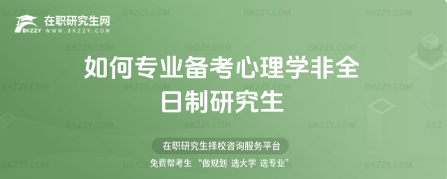 心理學(xué)非全日制專業(yè)備考 心理學(xué)非全日制專業(yè)備考