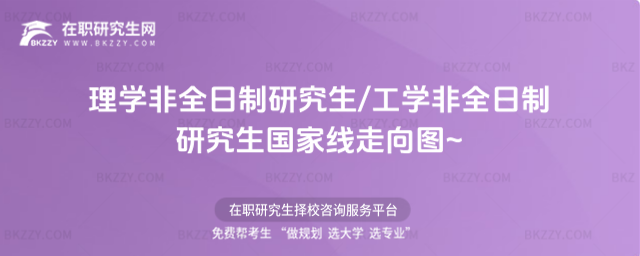 理學非全日制研究生/工學非全日制研究生國家線走向圖2026年~2026年