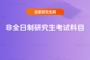 非全日制研究生考試科目