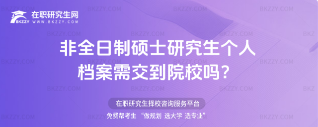 2026非全日制碩士研究生個人檔案需交到院校嗎?