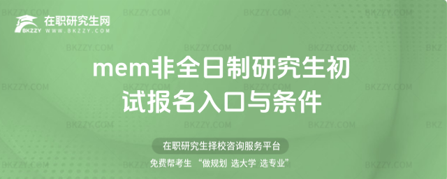 2026年mem非全日制研究生初試報名入口與條件