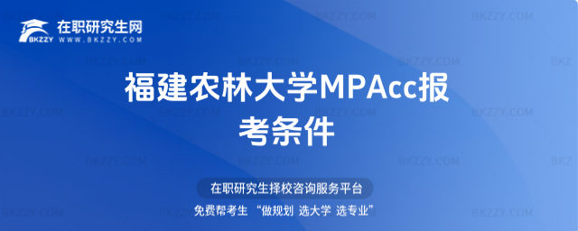 福建農林大學MPAcc報考條件 福建農林大學MPAcc報考條件