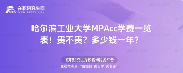 哈爾濱工業(yè)大學(xué)MPAcc學(xué)費(fèi)一覽表2026年!貴不貴?多少錢一年?