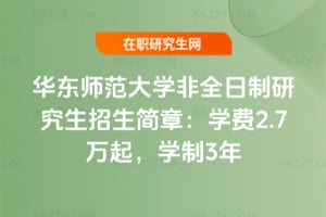 華東師范大學2026非全日制研究生招生簡章:學費2.7萬起,學制3年