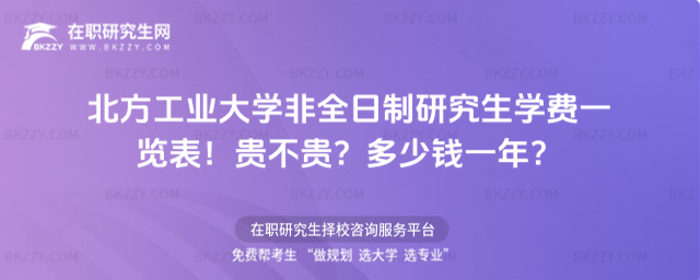 北方工業大學非全日制研究生學費一覽表 北方工業大學非全日制研究生學費一覽表