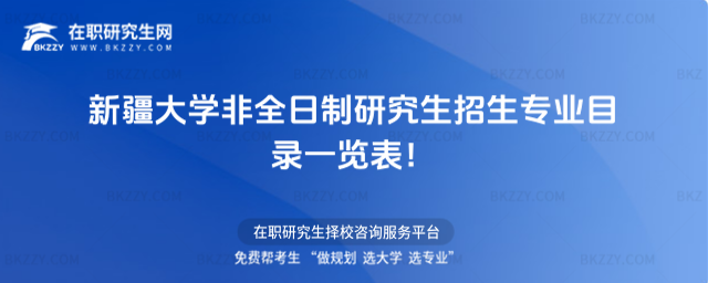 2023年新疆大學非全日制研究生招生專業目錄一覽表! 2023年新疆大學非全日制研究生招生專業目錄一覽表!