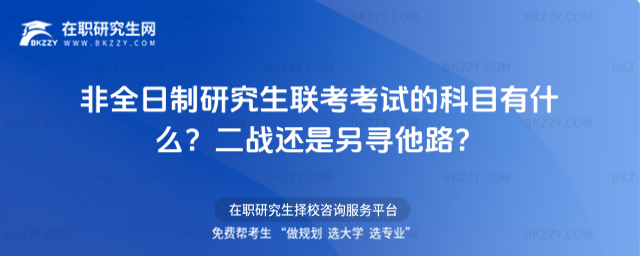 非全日制研究生聯考考試的科目有什么?二戰還是另尋他路?
