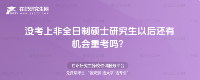 2026年沒考上非全日制碩士研究生以后還有機會重考嗎?