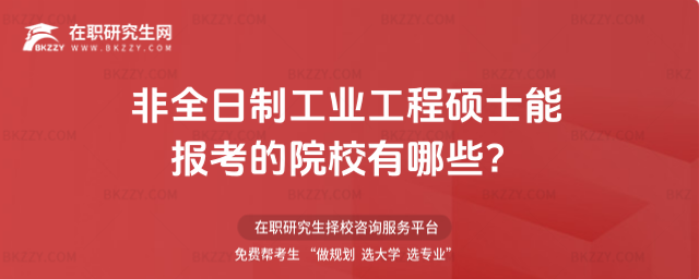 2026年非全日制工業工程碩士能報考的院校有哪些?
