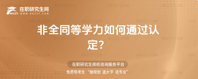 非全同等學力如何通過認定?