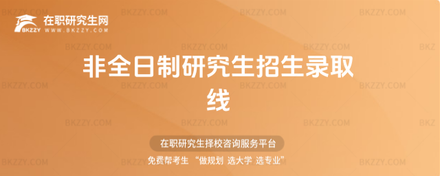 非全日制研究生招生錄取線 非全日制研究生招生錄取線