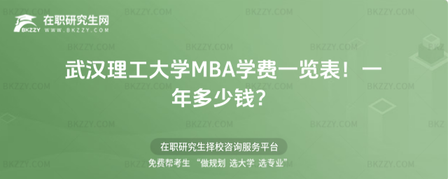 武漢理工大學MBA學費一覽表2026年!一年多少錢?