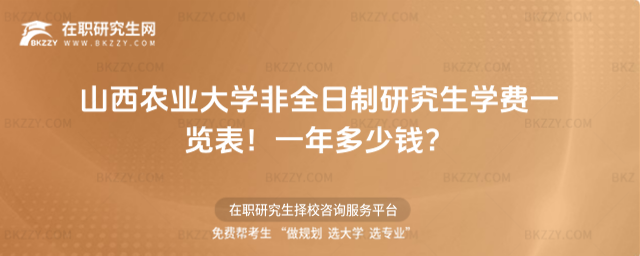 山西農業大學非全日制研究生學費一覽表2026年!一年多少錢?