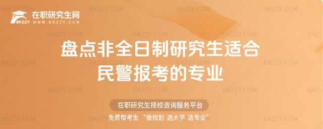 非全日制研究生適合民警的專業(yè) 非全日制研究生適合民警的專業(yè)