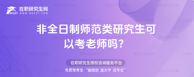 非全日制師范類研究生可以考老師嗎?
