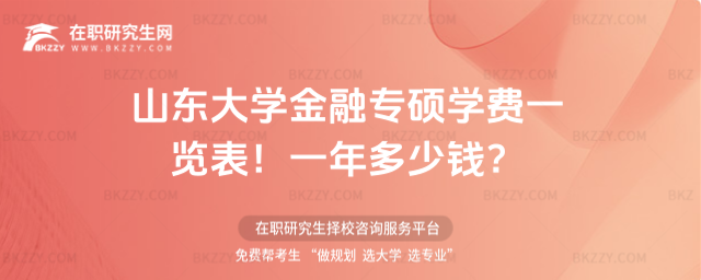 山東大學金融專碩學費一覽表2026年!一年多少錢?