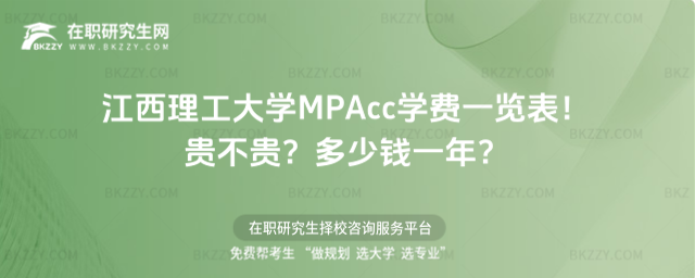 江西理工大學MPAcc學費一覽表2026年!貴不貴?多少錢一年?