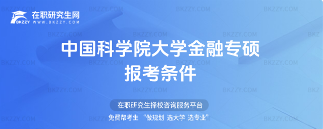 中國科學院大學金融專碩報考條件 中國科學院大學金融專碩報考條件