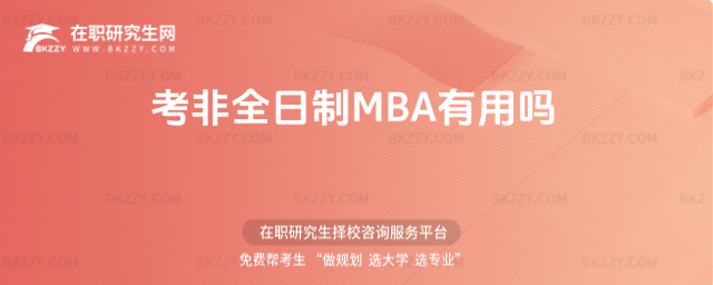 考非全日制MBA有用嗎