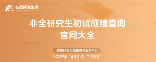 非全研究生初試成績查詢官網大全
