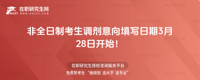 2026年非全日制考生調(diào)劑意向填寫日期3月28日開始!